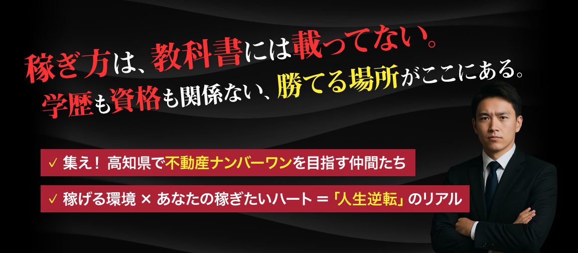 稼ぎ方は、教科書には載ってない。学歴も資格も関係ない、勝てる場所がここにある。